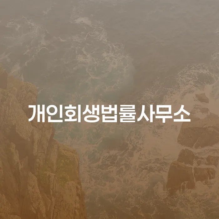 성남시 채무통합대환 연체 시 개인파산 전화상담