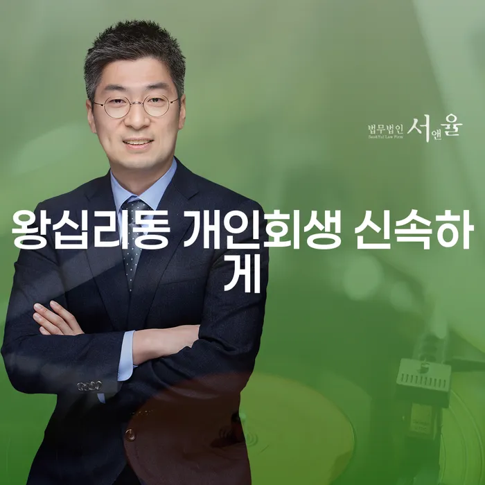 왕십리동 개인회생 신속하게