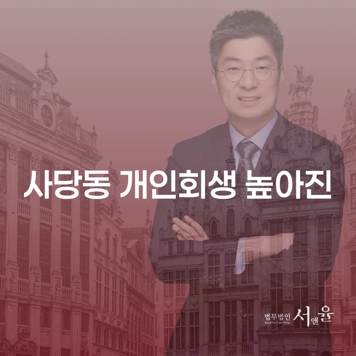 사당동 개인회생 높아진