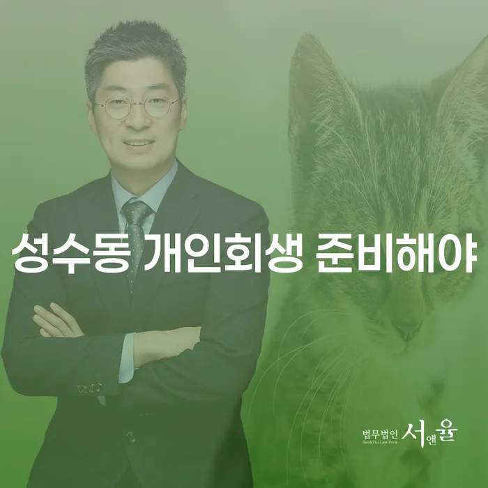 성수동 개인회생 준비해야