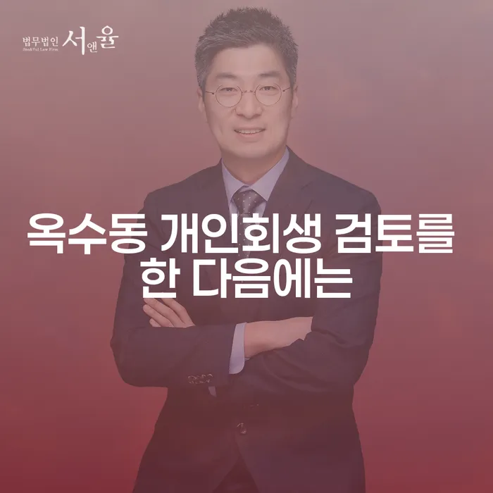 옥수동 개인회생 검토를 한 다음에는