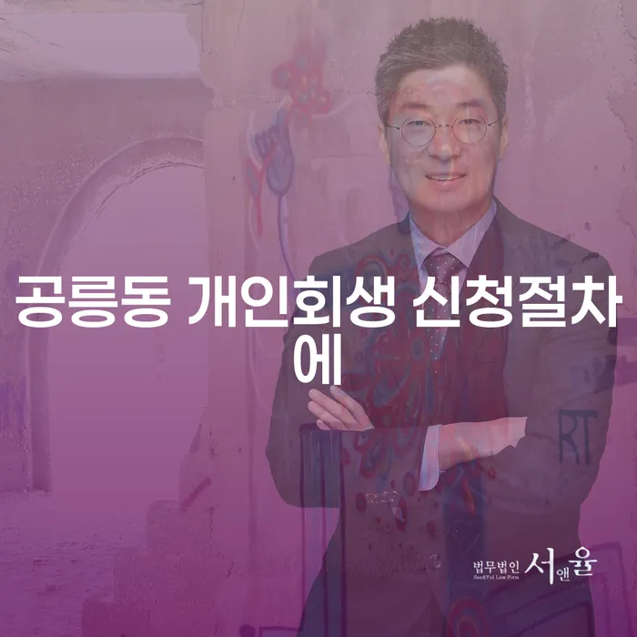 공릉동 개인회생 신청절차에