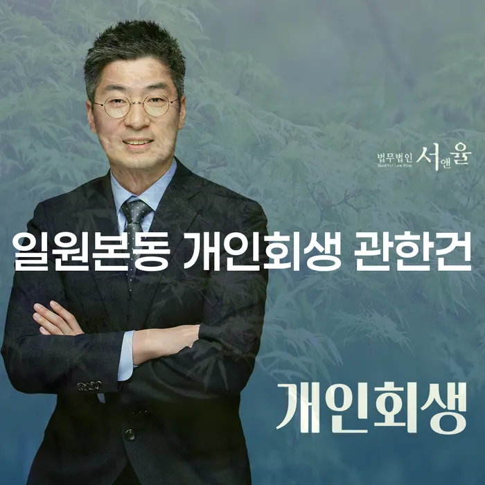 일원본동 개인회생 관한건