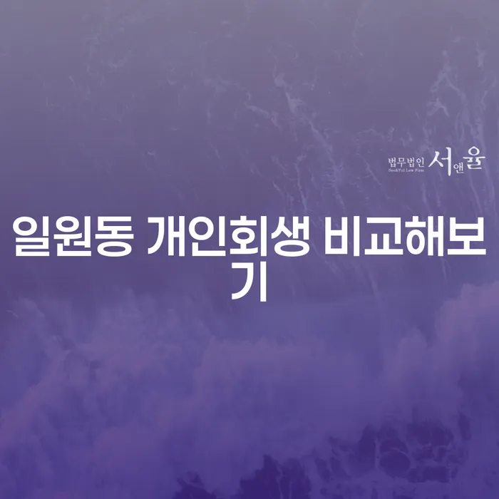 일원동 개인회생 비교해보기