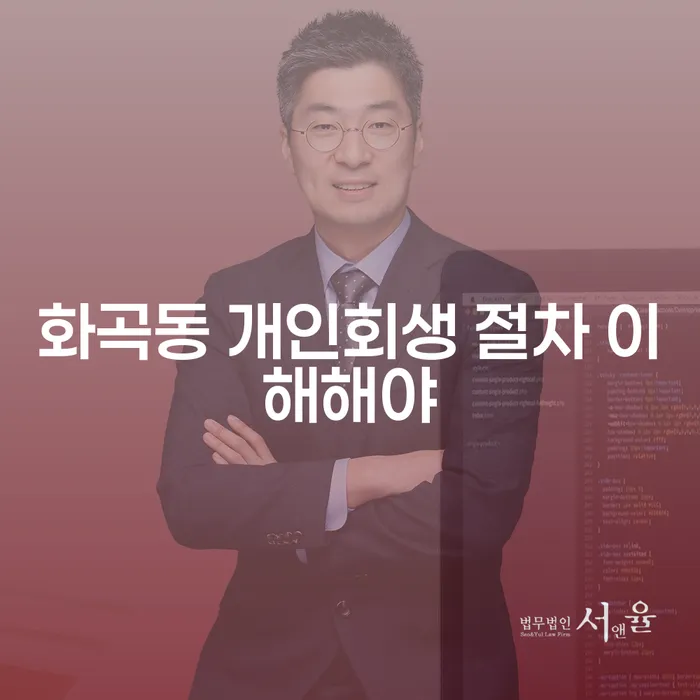 화곡동 개인회생 절차 이해해야