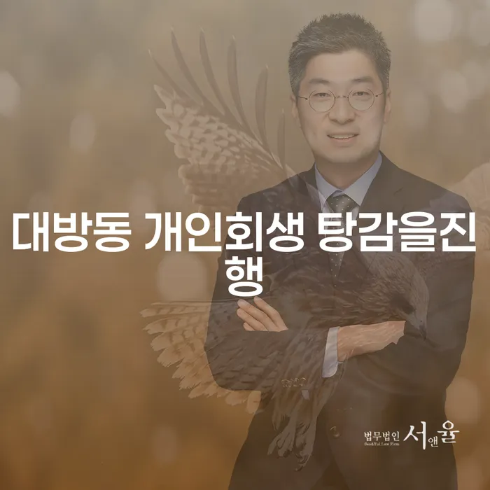 대방동 개인회생 탕감을진행