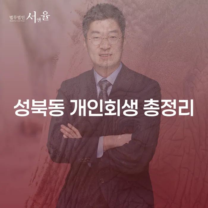 성북동 개인회생 총정리