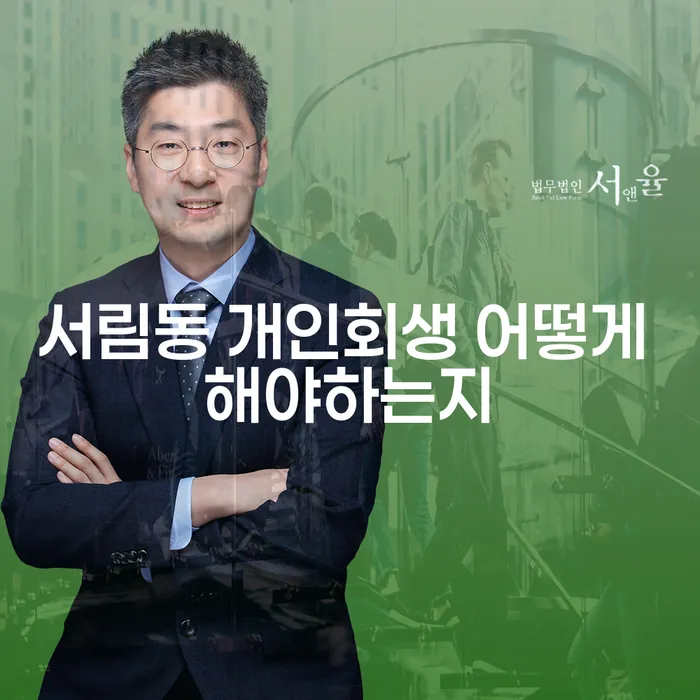 서림동 개인회생 어떻게 해야하는지
