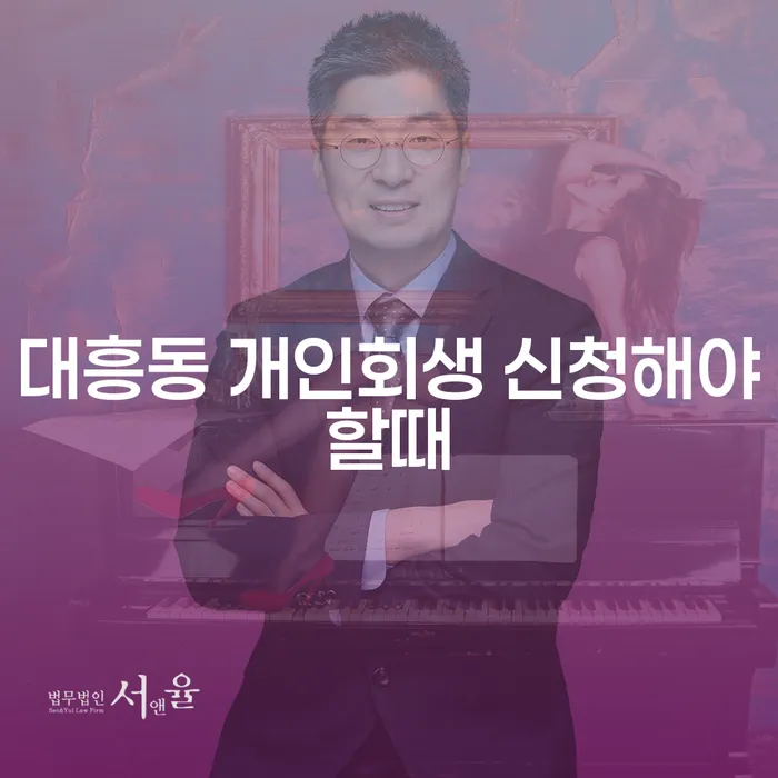 대흥동 개인회생 신청해야할때