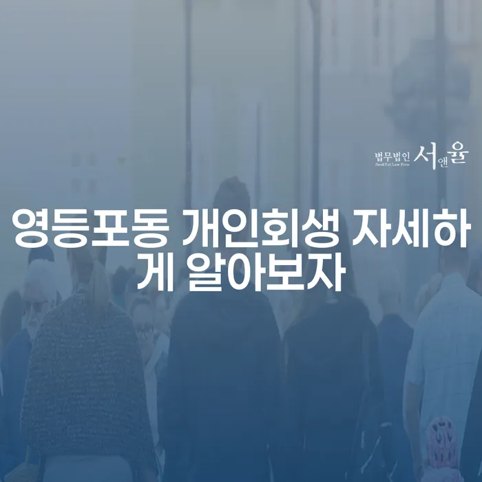 영등포동 개인회생 자세하게 알아보자