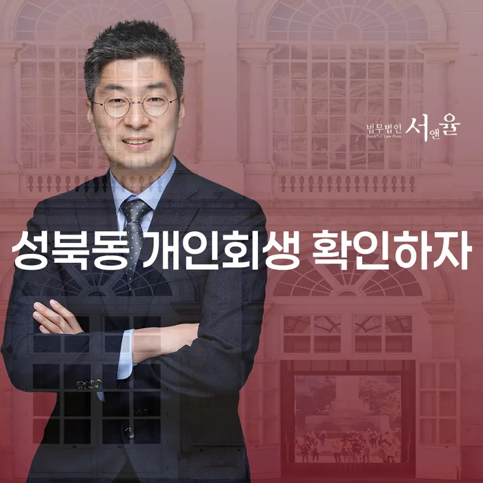 성북동 개인회생 확인하자