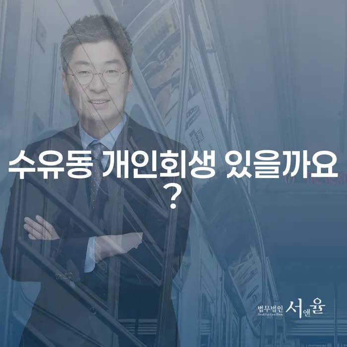 수유동 개인회생 있을까요?