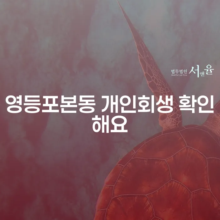 영등포본동 개인회생 확인해요