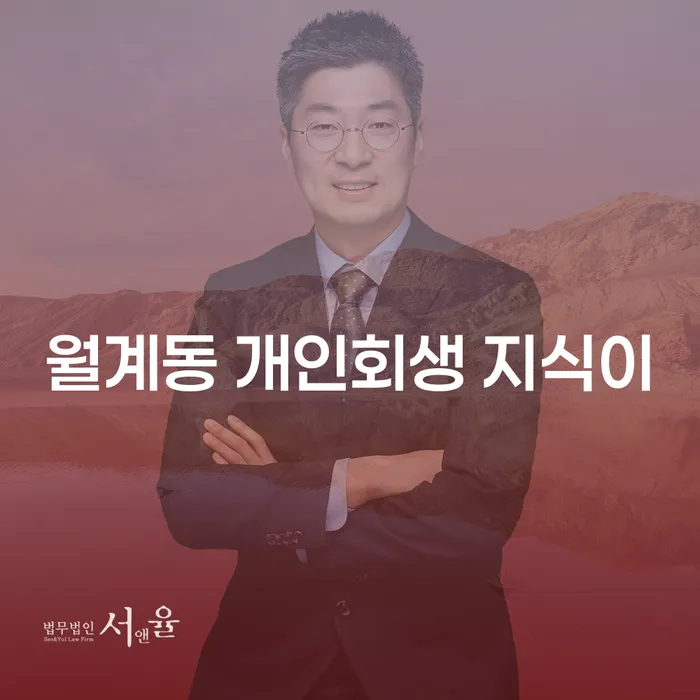 월계동 개인회생 지식이