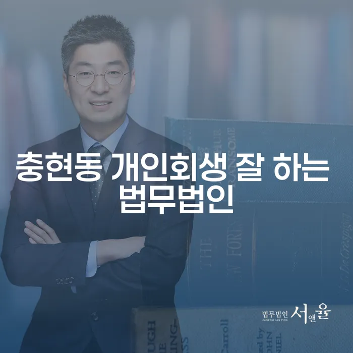 충현동 개인회생 잘 하는 법무법인