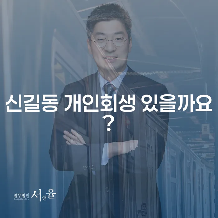 신길동 개인회생 있을까요?