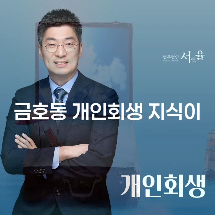 금호동 개인회생 지식이