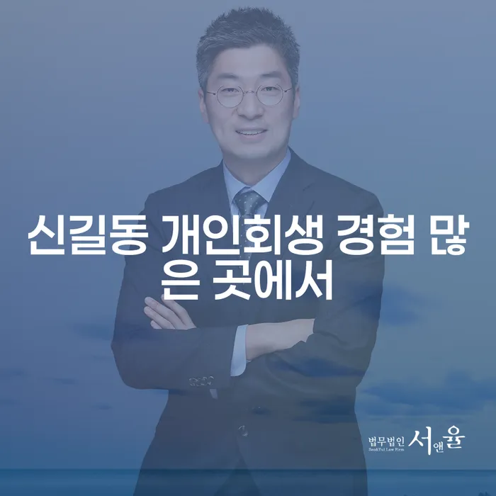 신길동 개인회생 경험 많은 곳에서