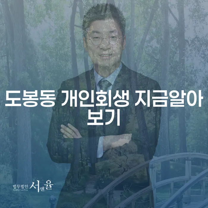 도봉동 개인회생 지금알아보기