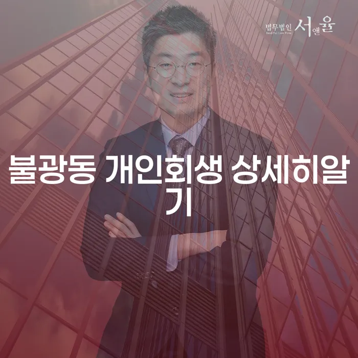 불광동 개인회생 상세히알기