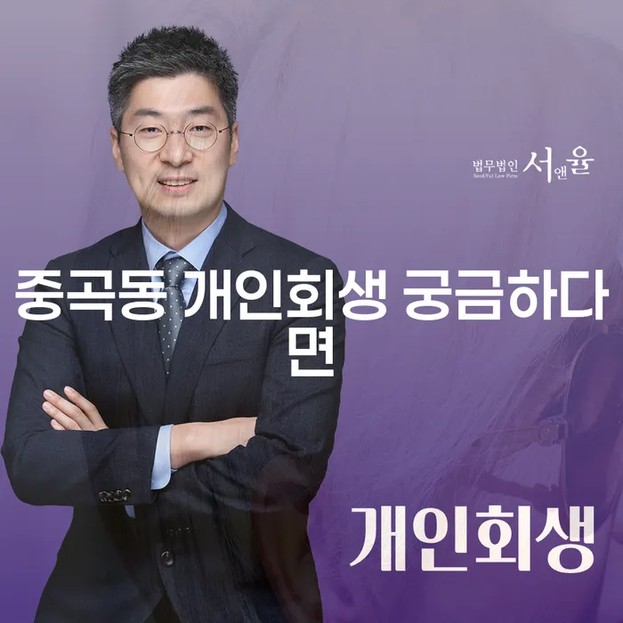 중곡동 개인회생 궁금하다면