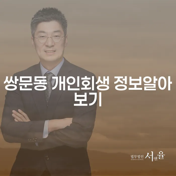 쌍문동 개인회생 정보알아보기