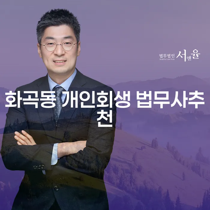 화곡동 개인회생 법무사추천