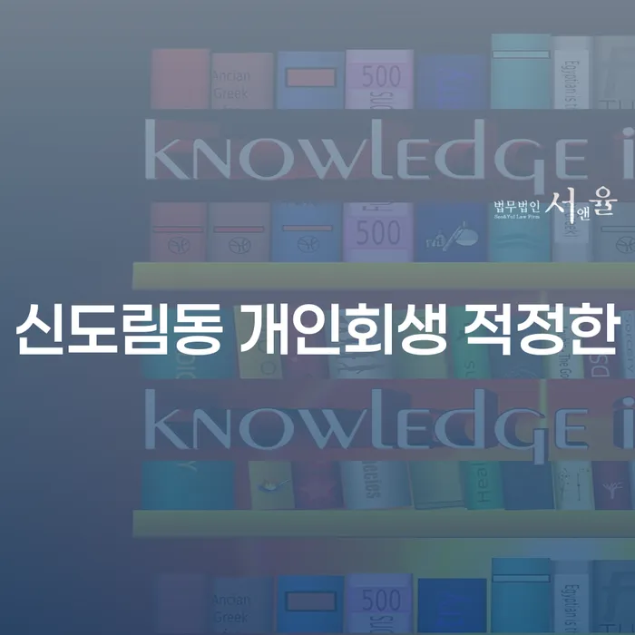 신도림동 개인회생 적정한