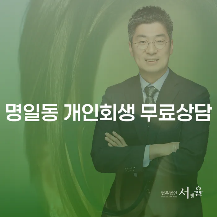 명일동 개인회생 무료상담