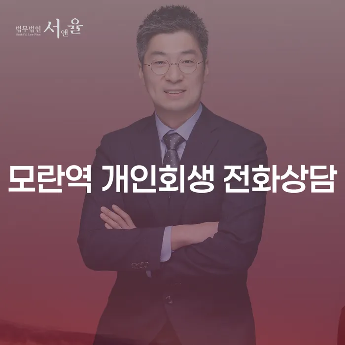 모란역 개인회생 전화상담