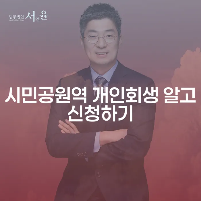 시민공원역 개인회생 알고신청하기