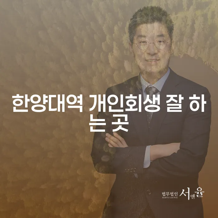 한양대역 개인회생 잘 하는 곳