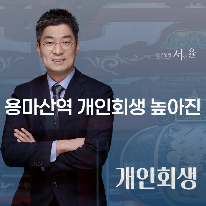용마산역 개인회생 높아진