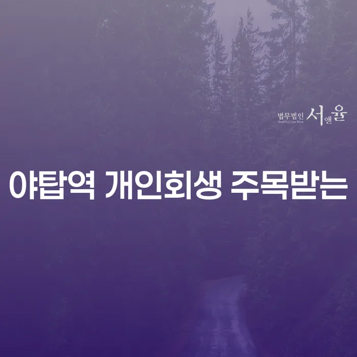 야탑역 개인회생 주목받는