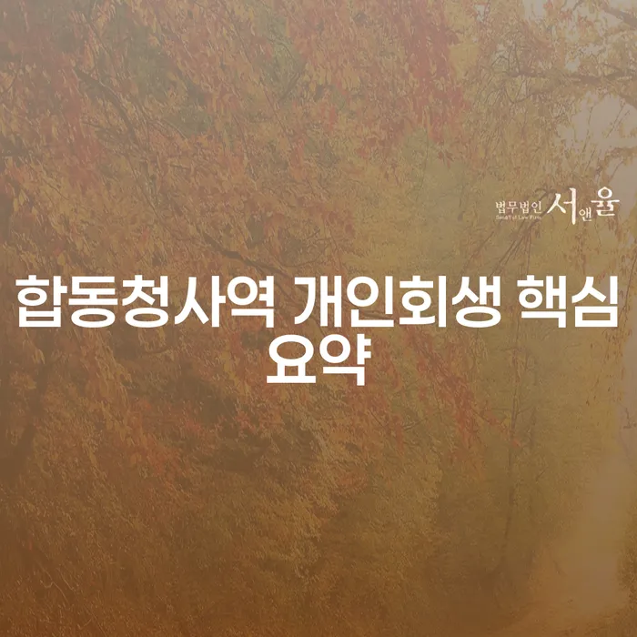 합동청사역 개인회생 핵심요약