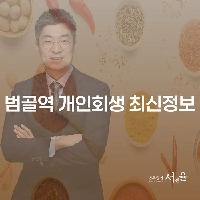 범골역 개인회생 최신정보