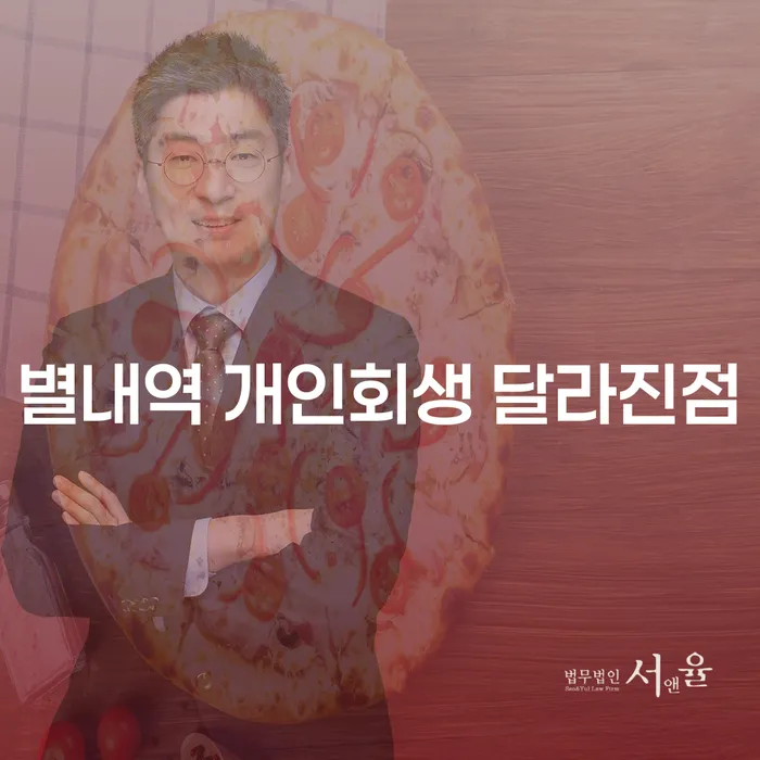 별내역 개인회생 달라진점