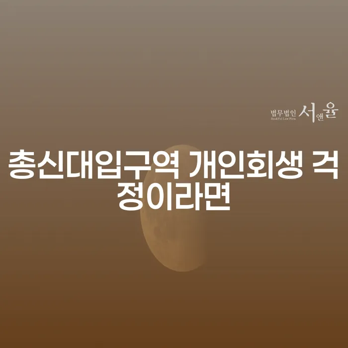 총신대입구역 개인회생 걱정이라면