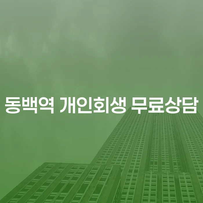 동백역 개인회생 무료상담