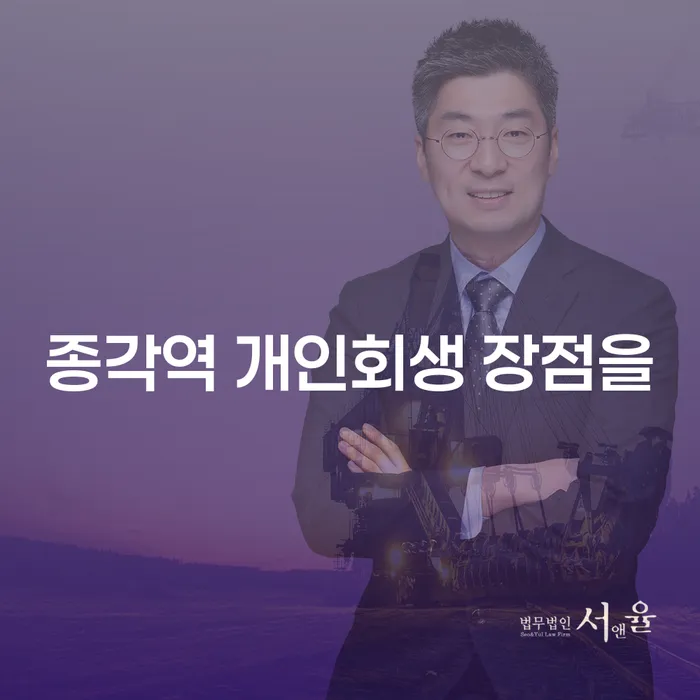 종각역 개인회생 장점을