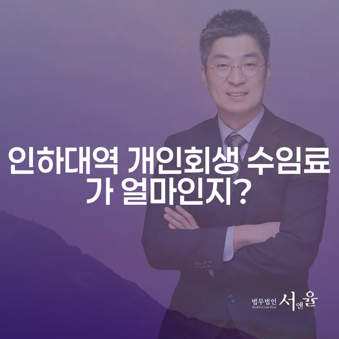 인하대역 개인회생 수임료가 얼마인지?