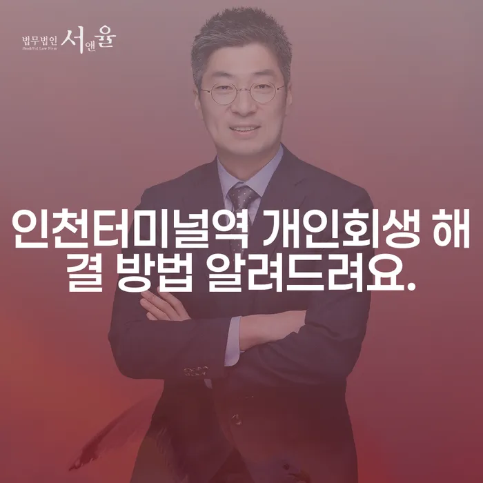 인천터미널역 개인회생 해결 방법 알려드려요.