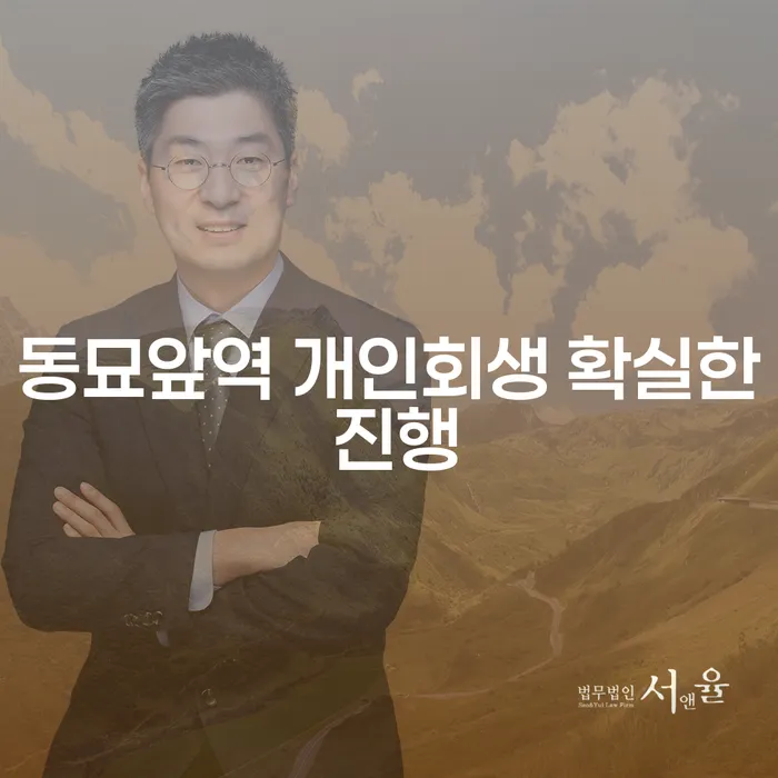 동묘앞역 개인회생 확실한 진행