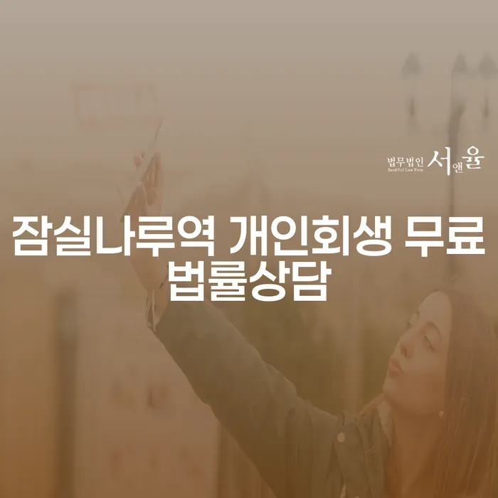 잠실나루역 개인회생 무료법률상담