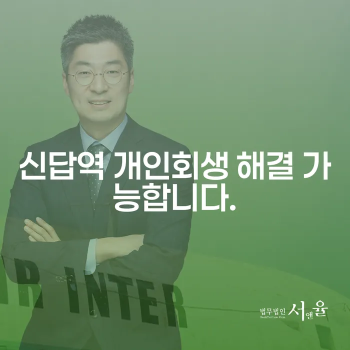 신답역 개인회생 해결 가능합니다.