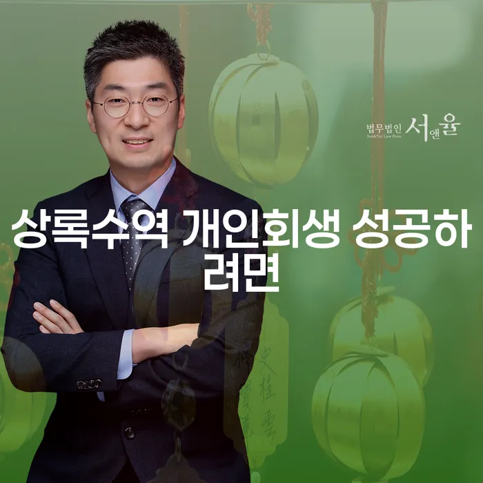 상록수역 개인회생 성공하려면