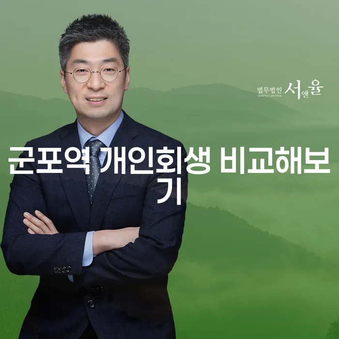 군포역 개인회생 비교해보기