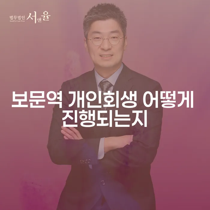 보문역 개인회생 어떻게 진행되는지