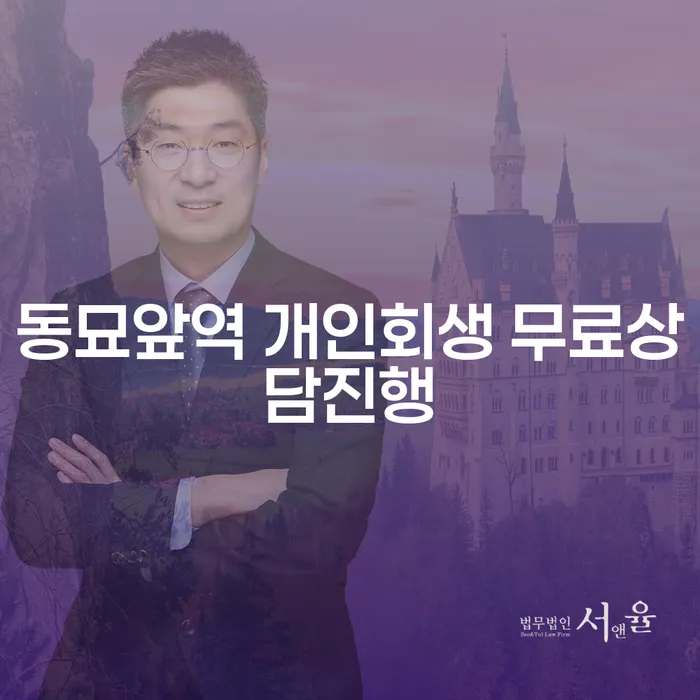동묘앞역 개인회생 무료상담진행