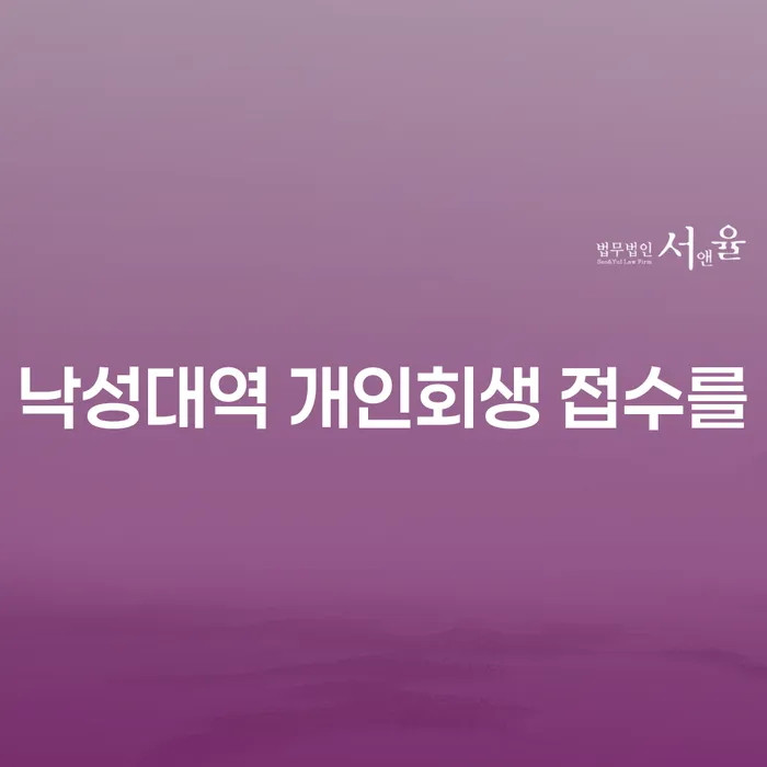 낙성대역 개인회생 접수를